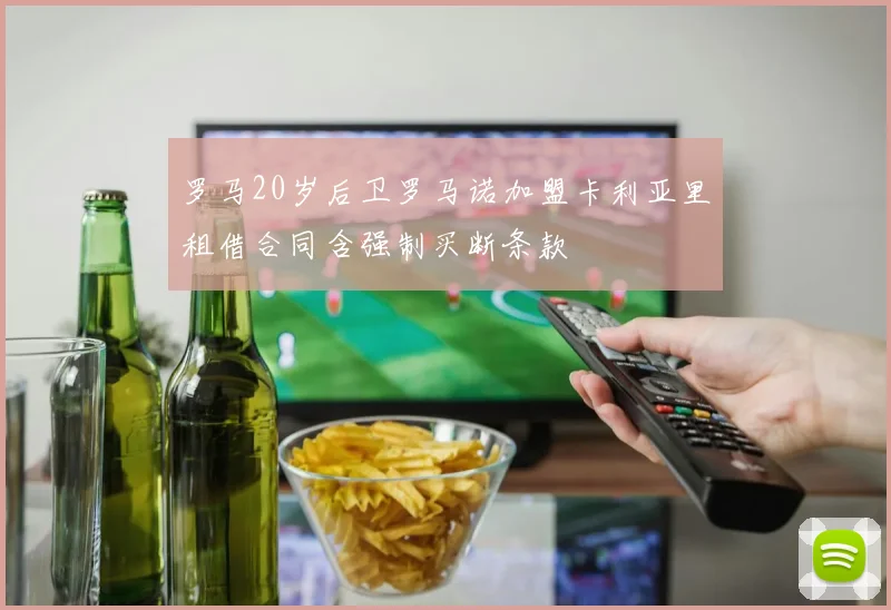 罗马20岁后卫罗马诺加盟卡利亚里租借合同含强制买断条款