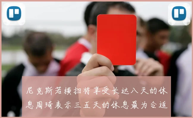 尼克斯若横扫将享受长达八天的休息周琦表示三五天的休息最为合适