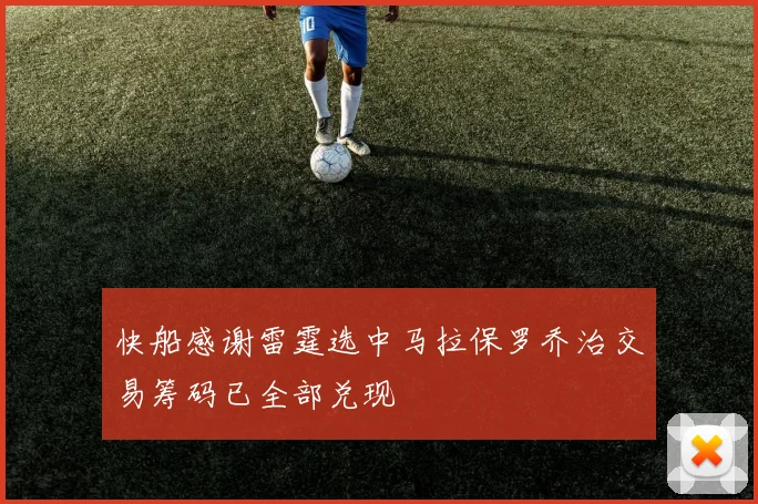 快船感谢雷霆选中马拉保罗乔治交易筹码已全部兑现